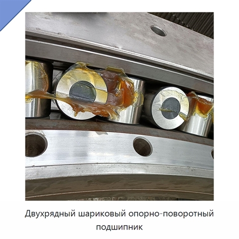 Двухрядный шариковый опорно-поворотный подшипник