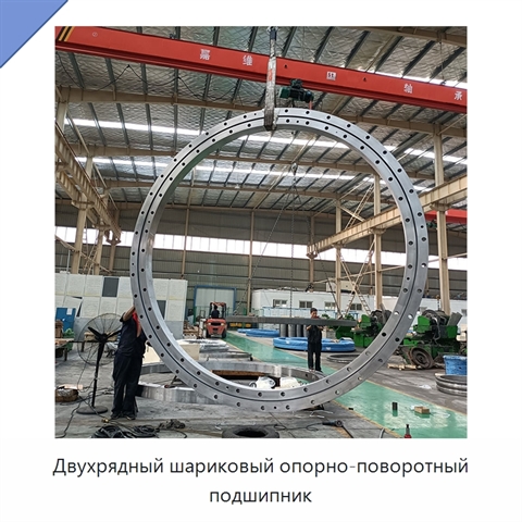 Двухрядный шариковый опорно-поворотный подшипник