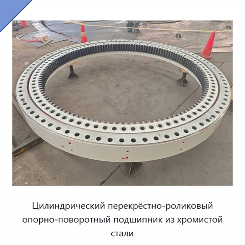 Цилиндрический перекрёстно-роликовый опорно-поворотный подшипник из хромистой стали