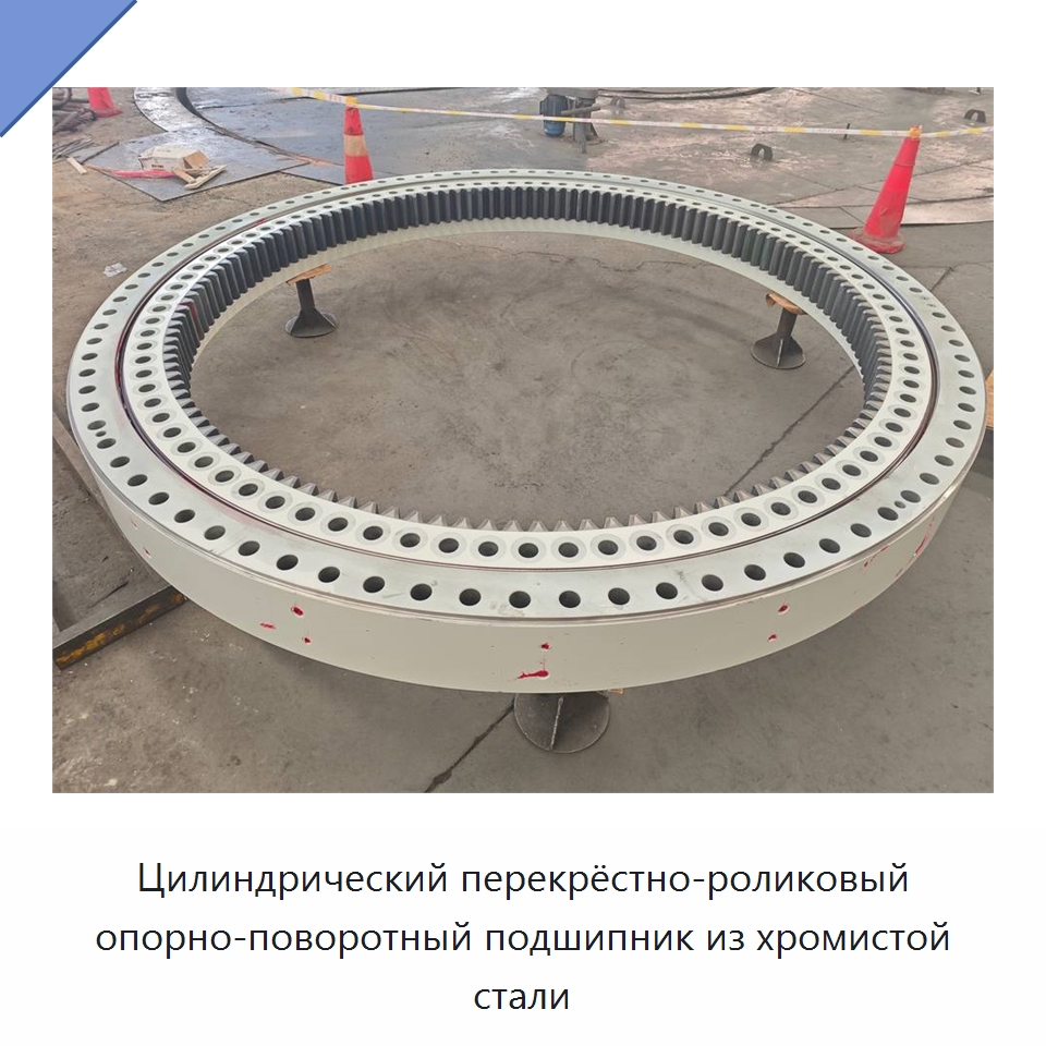 Цилиндрический перекрёстно-роликовый опорно-поворотный подшипник из хромистой стали — Опорно-поворотные подшипники