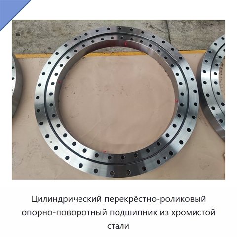 Цилиндрический перекрёстно-роликовый опорно-поворотный подшипник из хромистой стали