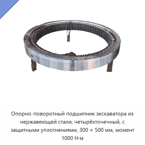 Опорно-поворотный подшипник экскаватора из нержавеющей стали, четырёхточечный, с защитными уплотнениями, 300 × 500 мм, момент 1000 Н·м