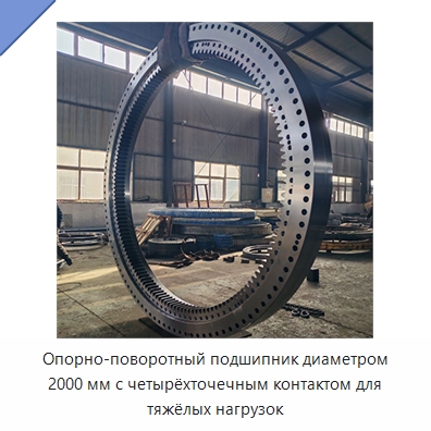 Опорно-поворотный подшипник диаметром 2000 мм с четырёхточечным контактом для тяжёлых нагрузок — Опорно-поворотные подшипники
