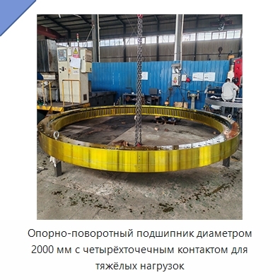 Опорно-поворотный подшипник диаметром 2000 мм с четырёхточечным контактом для тяжёлых нагрузок