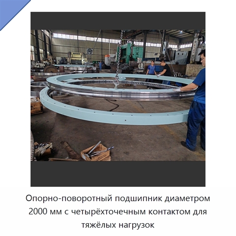 Опорно-поворотный подшипник диаметром 2000 мм с четырёхточечным контактом для тяжёлых нагрузок