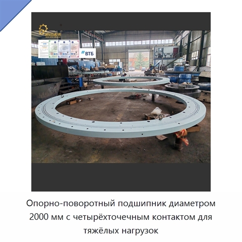 Опорно-поворотный подшипник диаметром 2000 мм с четырёхточечным контактом для тяжёлых нагрузок