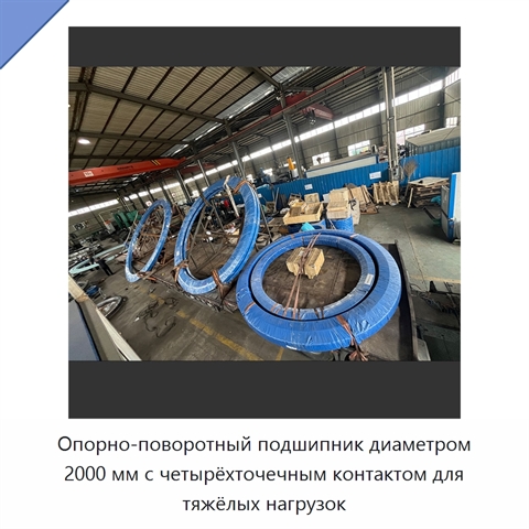 Опорно-поворотный подшипник диаметром 2000 мм с четырёхточечным контактом для тяжёлых нагрузок