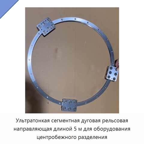 Ультратонкая сегментная дуговая рельсовая направляющая длиной 5 м для оборудования центробежного разделения