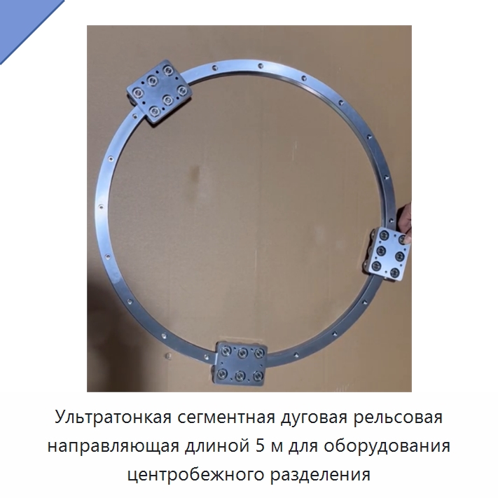 Ультратонкая сегментная дуговая рельсовая направляющая длиной 5 м для оборудования центробежного разделения — Детали механических передач