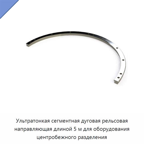 Ультратонкая сегментная дуговая рельсовая направляющая длиной 5 м для оборудования центробежного разделения