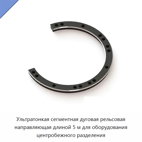 Ультратонкая сегментная дуговая рельсовая направляющая длиной 5 м для оборудования центробежного разделения