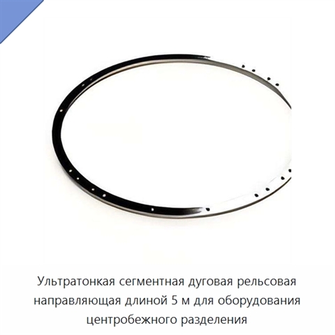 Ультратонкая сегментная дуговая рельсовая направляющая длиной 5 м для оборудования центробежного разделения