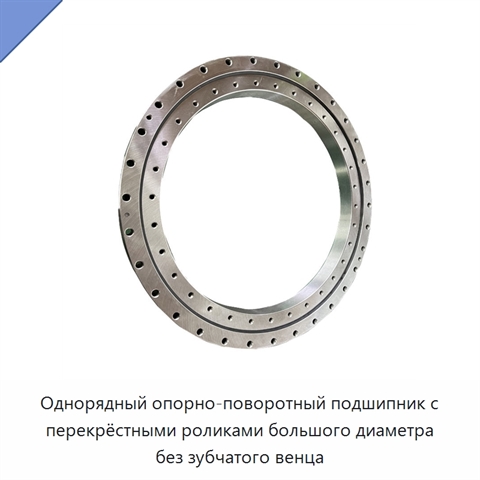 Однорядный опорно-поворотный подшипник с перекрёстными роликами большого диаметра без зубчатого венца