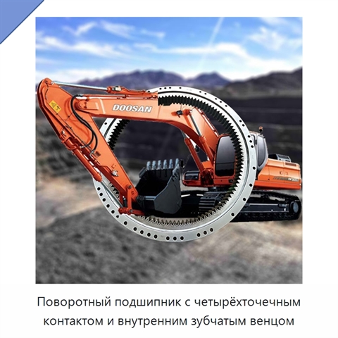 Поворотный подшипник с четырёхточечным контактом и внутренним зубчатым венцом