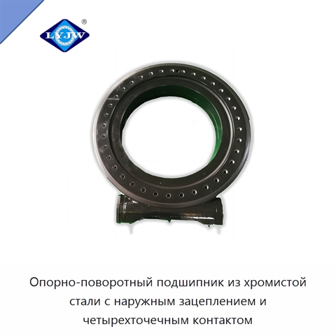 Опорно-поворотный подшипник из хромистой стали с наружным зацеплением и четырехточечным контактом