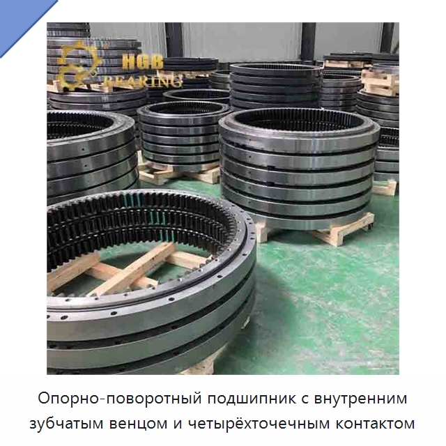 Опорно-поворотный подшипник с внутренним зубчатым венцом и четырёхточечным контактом — Опорно-поворотные подшипники