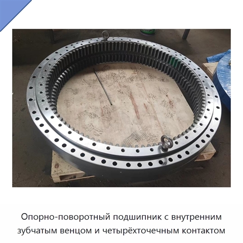 Опорно-поворотный подшипник с внутренним зубчатым венцом и четырёхточечным контактом
