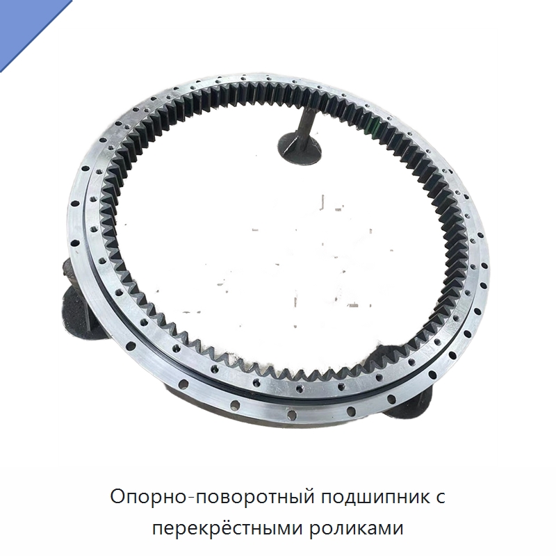 Опорно-поворотный подшипник с перекрёстными роликами — Опорно-поворотные подшипники
