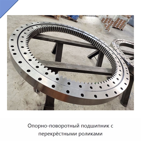Опорно-поворотный подшипник с перекрёстными роликами