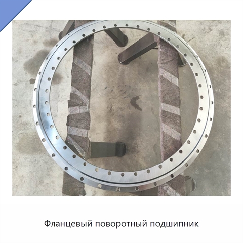Фланцевый поворотный подшипник