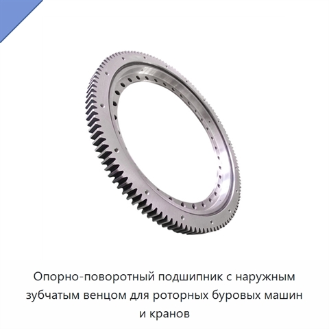 Опорно-поворотный подшипник с наружным зубчатым венцом для роторных буровых машин и кранов