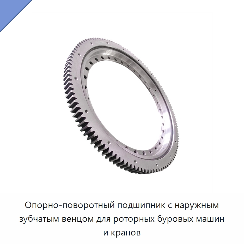 Опорно-поворотный подшипник с наружным зубчатым венцом для роторных буровых машин и кранов — Опорно-поворотные подшипники