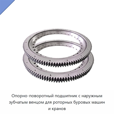 Опорно-поворотный подшипник с наружным зубчатым венцом для роторных буровых машин и кранов