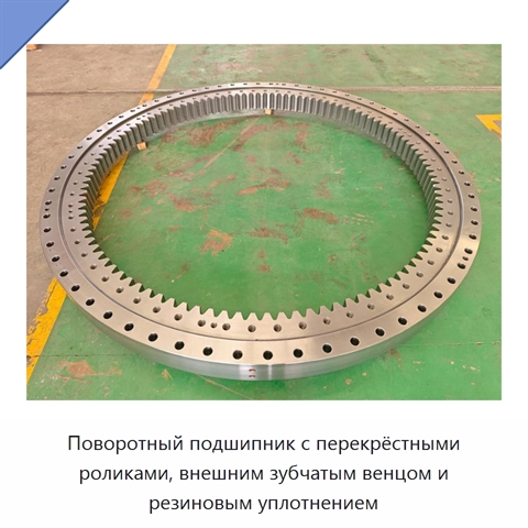 Поворотный подшипник с перекрёстными роликами, внешним зубчатым венцом и резиновым уплотнением