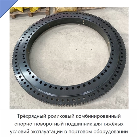 Трёхрядный роликовый комбинированный опорно-поворотный подшипник для тяжёлых условий эксплуатации в портовом оборудовании