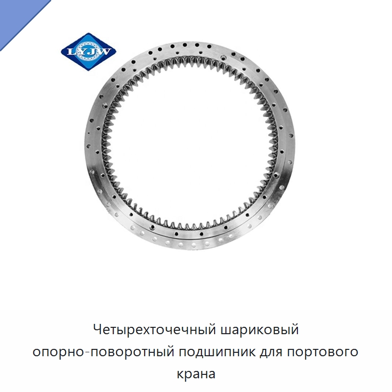 Четырехточечный шариковый опорно-поворотный подшипник для портового крана — Опорно-поворотные подшипники