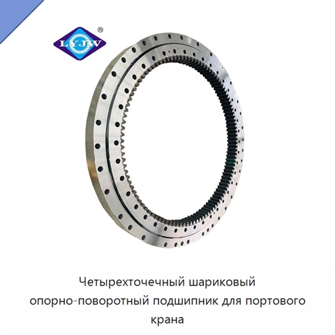 Четырехточечный шариковый опорно-поворотный подшипник для портового крана