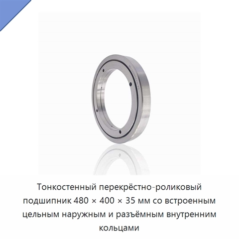 Тонкостенный перекрёстно-роликовый подшипник 480 × 400 × 35 мм со встроенным цельным наружным и разъёмным внутренним кольцами