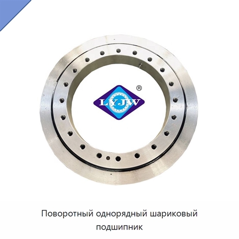 Поворотный однорядный шариковый подшипник