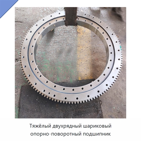 Тяжёлый двухрядный шариковый опорно-поворотный подшипник