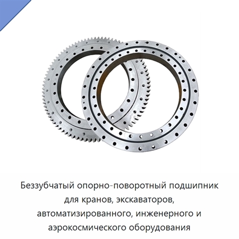 Беззубчатый опорно-поворотный подшипник для кранов, экскаваторов, автоматизированного, инженерного и аэрокосмического оборудования