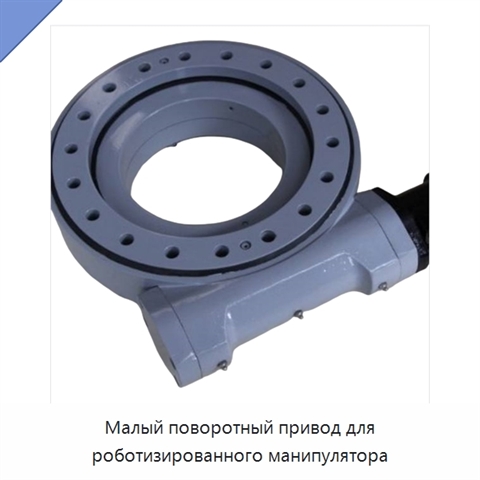 Малый поворотный привод для роботизированного манипулятора