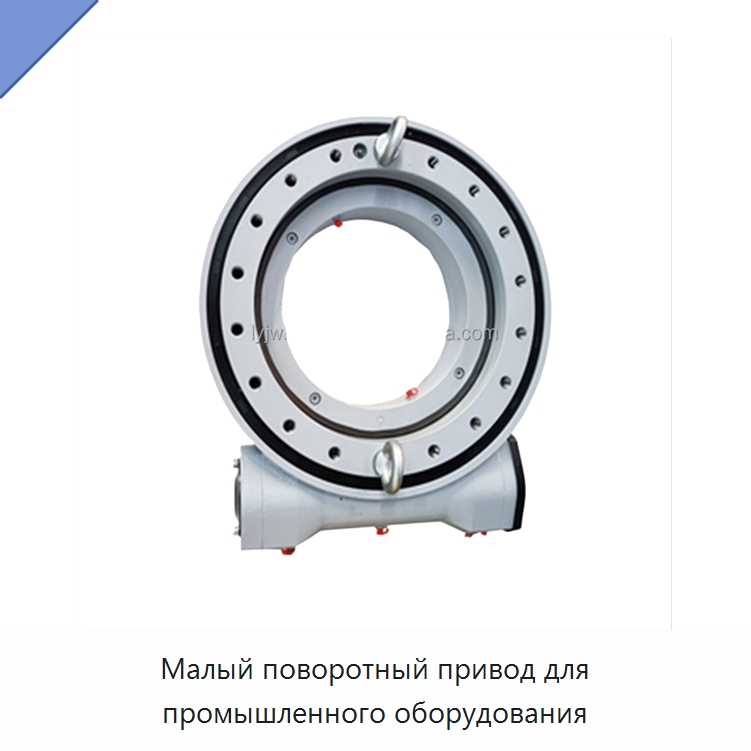 Малый поворотный привод для промышленного оборудования — Специальные подшипники