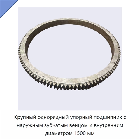 Крупный однорядный упорный подшипник с наружным зубчатым венцом и внутренним диаметром 1500 мм