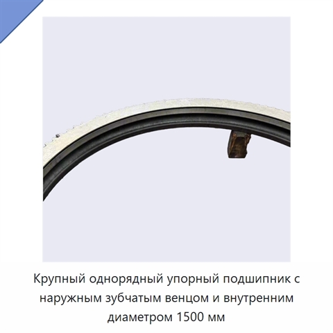 Крупный однорядный упорный подшипник с наружным зубчатым венцом и внутренним диаметром 1500 мм