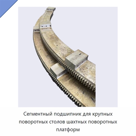 Сегментный подшипник для крупных поворотных столов шахтных поворотных платформ
