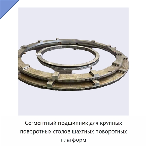 Сегментный подшипник для крупных поворотных столов шахтных поворотных платформ