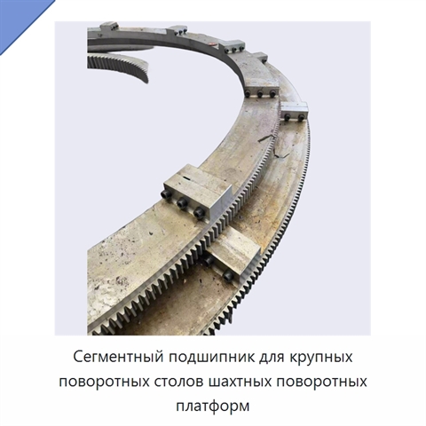 Сегментный подшипник для крупных поворотных столов шахтных поворотных платформ