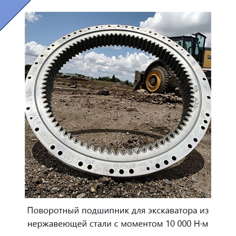 Поворотный подшипник для экскаватора из нержавеющей стали с моментом 10 000 Н·м