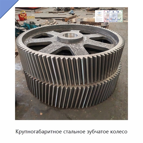 Крупногабаритное стальное зубчатое колесо