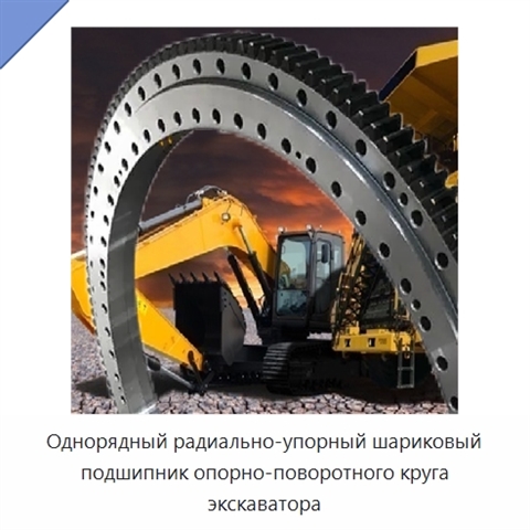 Однорядный радиально-упорный шариковый подшипник опорно-поворотного круга экскаватора