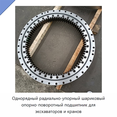 Однорядный радиально-упорный шариковый опорно-поворотный подшипник для экскаваторов и кранов