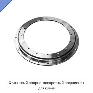 Фланцевый опорно-поворотный подшипник для крана