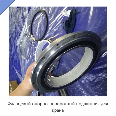 Фланцевый опорно-поворотный подшипник для крана