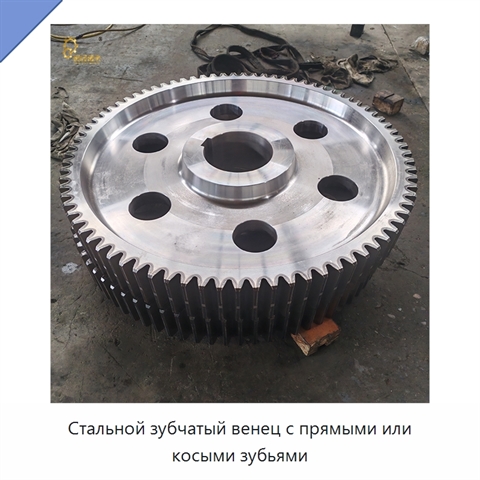 Стальной зубчатый венец с прямыми или косыми зубьями