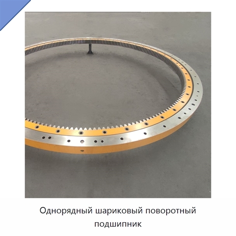 Однорядный шариковый поворотный подшипник